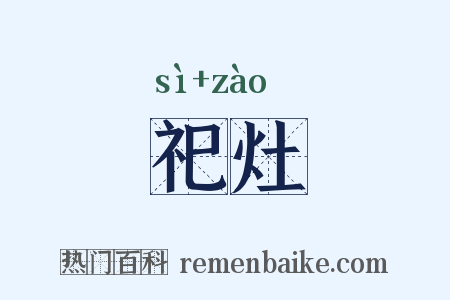 祀灶是什么意思的图片